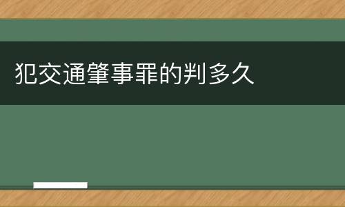 犯交通肇事罪的判多久