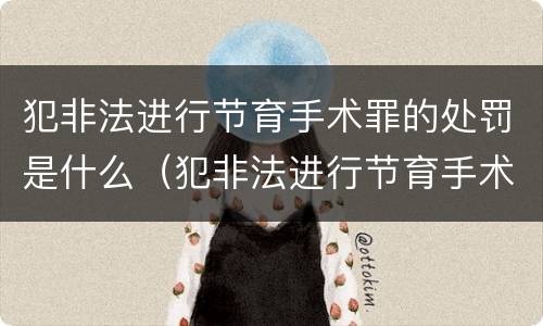 犯非法进行节育手术罪的处罚是什么（犯非法进行节育手术罪的处罚是什么标准）