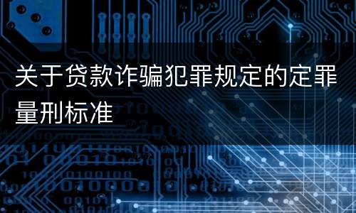 关于贷款诈骗犯罪规定的定罪量刑标准