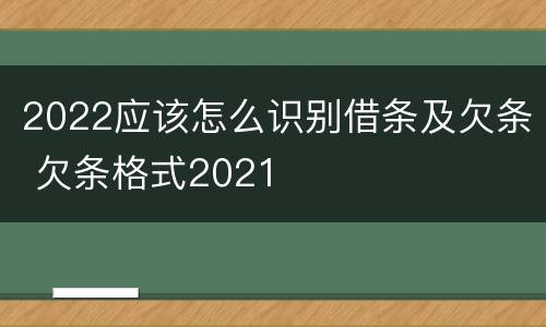 2022应该怎么识别借条及欠条 欠条格式2021