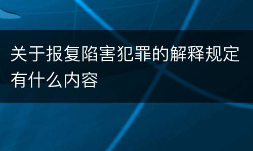 关于报复陷害犯罪的解释规定有什么内容