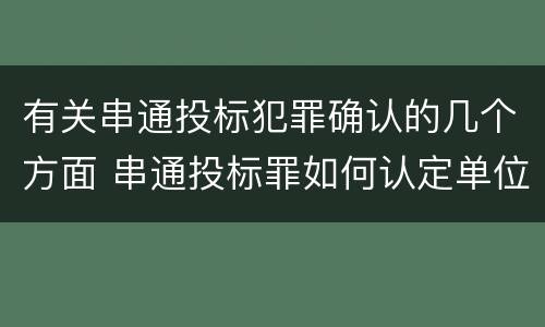 有关串通投标犯罪确认的几个方面 串通投标罪如何认定单位犯罪
