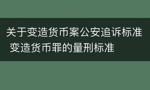 关于变造货币案公安追诉标准 变造货币罪的量刑标准