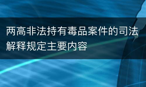 两高非法持有毒品案件的司法解释规定主要内容