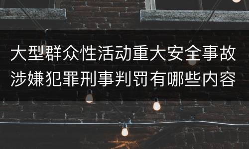 大型群众性活动重大安全事故涉嫌犯罪刑事判罚有哪些内容