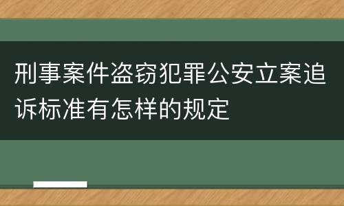 刑事案件盗窃犯罪公安立案追诉标准有怎样的规定