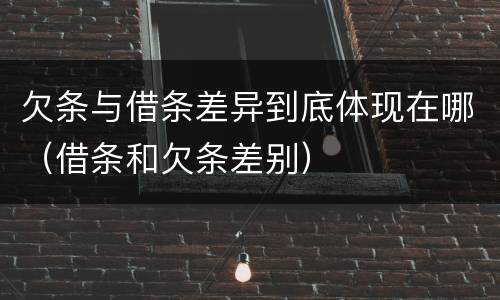 欠条与借条差异到底体现在哪（借条和欠条差别）
