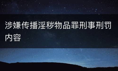 涉嫌传播淫秽物品罪刑事刑罚内容