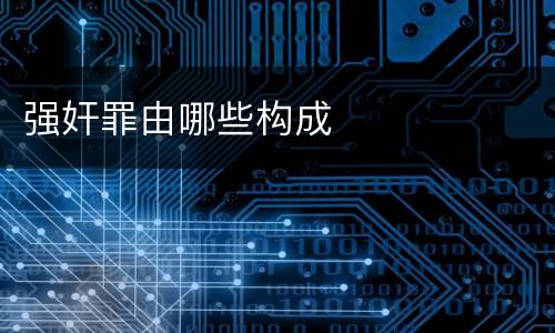 强奸罪由哪些构成