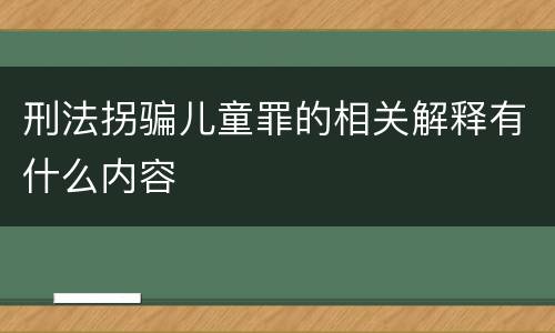 刑法拐骗儿童罪的相关解释有什么内容