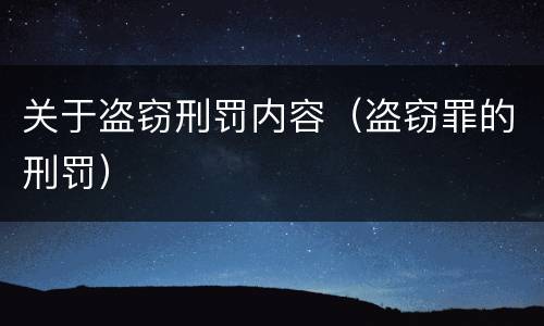 关于盗窃刑罚内容（盗窃罪的刑罚）
