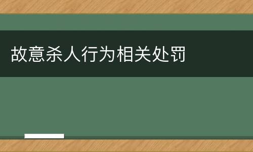 故意杀人行为相关处罚