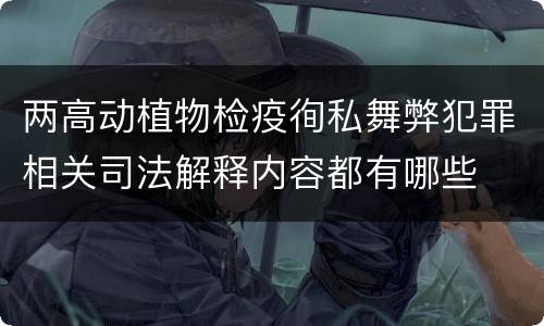 两高动植物检疫徇私舞弊犯罪相关司法解释内容都有哪些