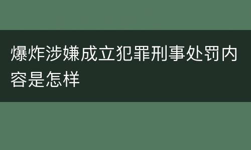 爆炸涉嫌成立犯罪刑事处罚内容是怎样