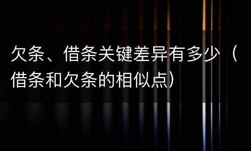 欠条、借条关键差异有多少（借条和欠条的相似点）