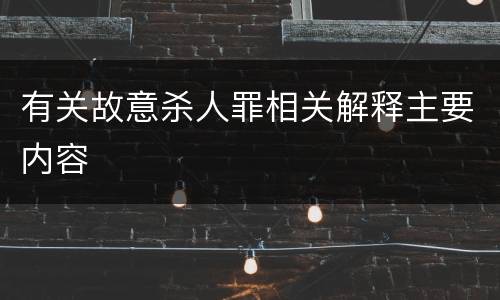 有关故意杀人罪相关解释主要内容