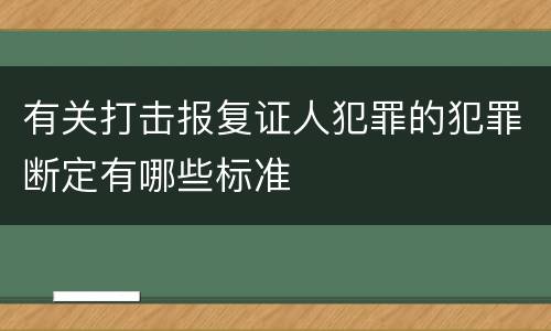 有关打击报复证人犯罪的犯罪断定有哪些标准