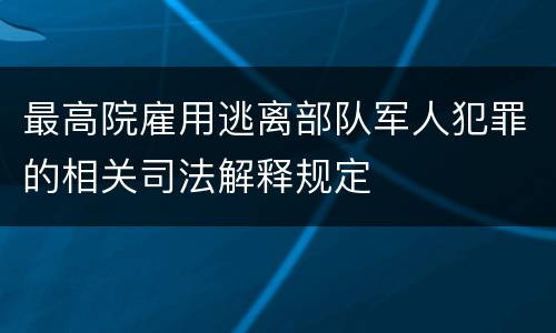 最高院雇用逃离部队军人犯罪的相关司法解释规定