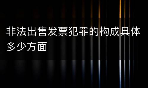 非法出售发票犯罪的构成具体多少方面