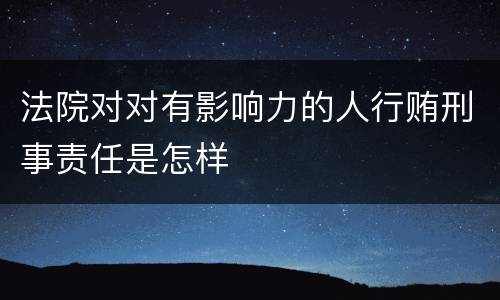 法院对对有影响力的人行贿刑事责任是怎样