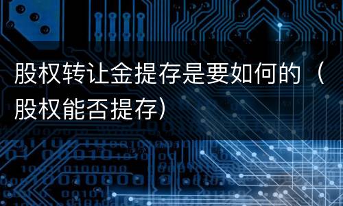 股权转让金提存是要如何的（股权能否提存）