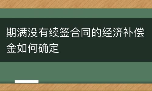 期满没有续签合同的经济补偿金如何确定