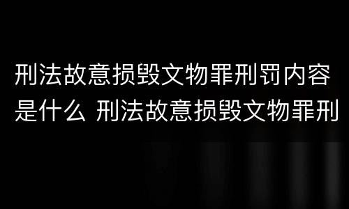 刑法故意损毁文物罪刑罚内容是什么 刑法故意损毁文物罪刑罚内容是什么