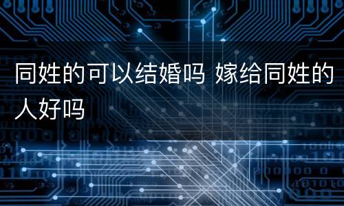 同姓的可以结婚吗 嫁给同姓的人好吗