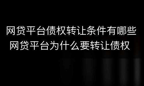 网贷平台债权转让条件有哪些 网贷平台为什么要转让债权