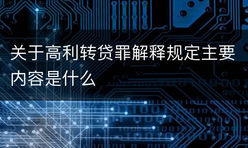 关于高利转贷罪解释规定主要内容是什么