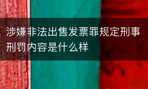 涉嫌非法出售发票罪规定刑事刑罚内容是什么样