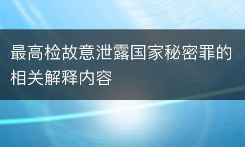 最高检故意泄露国家秘密罪的相关解释内容