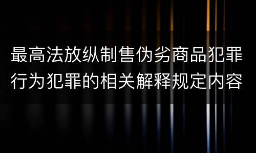 最高法放纵制售伪劣商品犯罪行为犯罪的相关解释规定内容包括什么