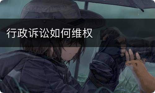 行政诉讼如何维权