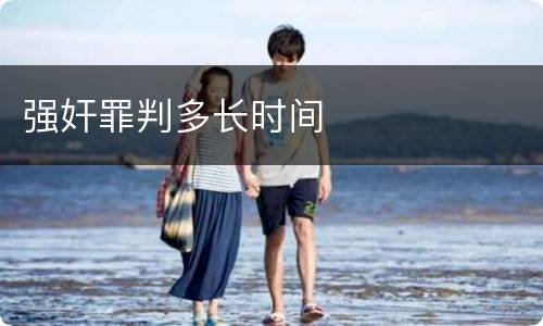 强奸罪判多长时间