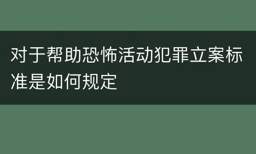 对于帮助恐怖活动犯罪立案标准是如何规定
