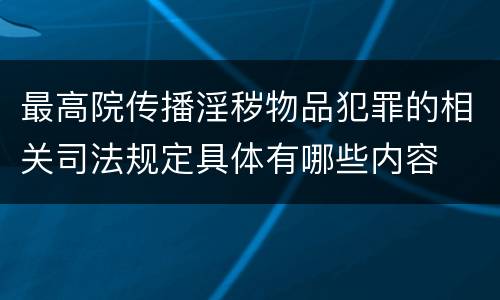 最高院传播淫秽物品犯罪的相关司法规定具体有哪些内容