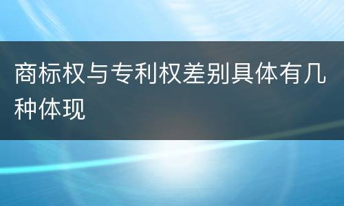 商标权与专利权差别具体有几种体现
