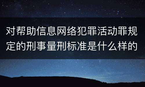 对帮助信息网络犯罪活动罪规定的刑事量刑标准是什么样的