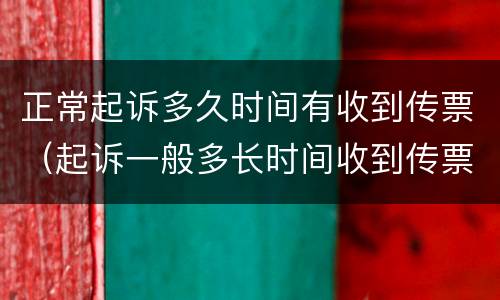 正常起诉多久时间有收到传票（起诉一般多长时间收到传票）