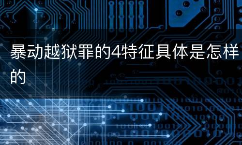 暴动越狱罪的4特征具体是怎样的