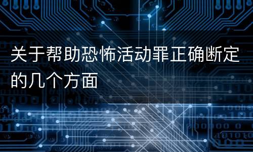 关于帮助恐怖活动罪正确断定的几个方面