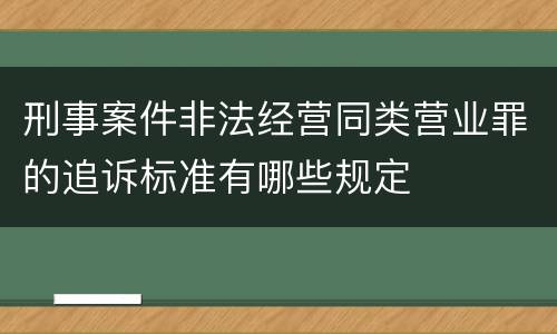 刑事案件非法经营同类营业罪的追诉标准有哪些规定