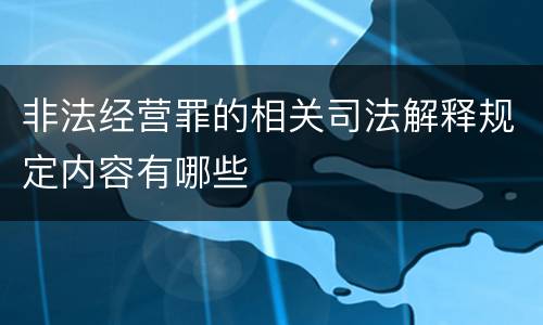 非法经营罪的相关司法解释规定内容有哪些