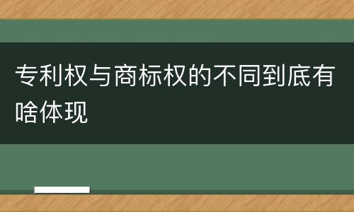 专利权与商标权的不同到底有啥体现