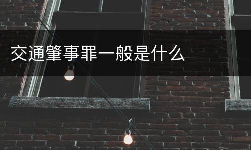 交通肇事罪一般是什么