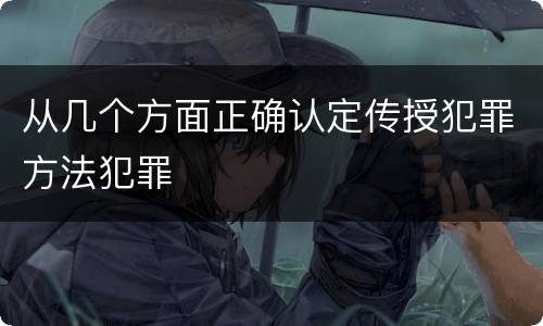 从几个方面正确认定传授犯罪方法犯罪