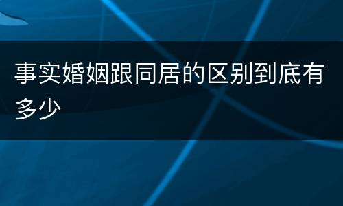 事实婚姻跟同居的区别到底有多少