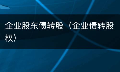 企业股东债转股（企业债转股权）