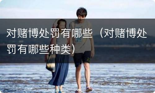 对赌博处罚有哪些（对赌博处罚有哪些种类）